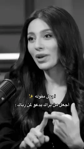 ‏اجمل مقولة✨ اجعل من يراك يدعو لمن رباك