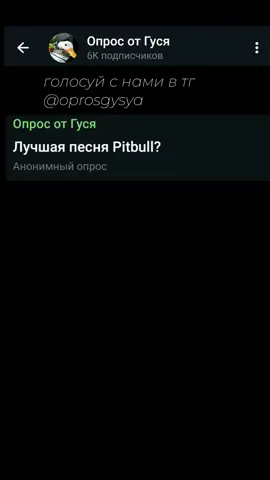 Лучшая песня Pitbull? #pitbull #timber #heybaby #fireball #hotelroomservice #song #опрос #музыка 