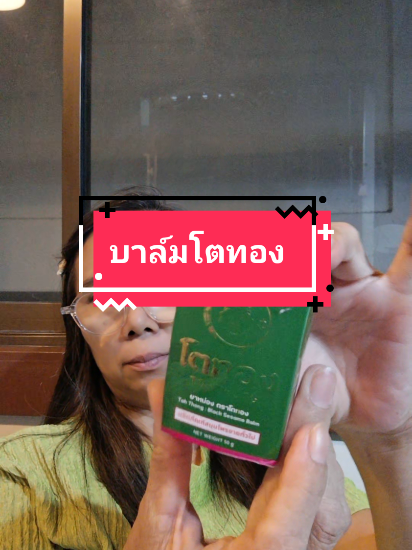 #ย้อนกลับ #VoiceEffects #บาล์มโตทอง #บาล์มอโรม่า #ทาถูนวด @แม่ปูรีวิวยุส 1 @แม่ปูรีวิวยุส 1 @แม่ปูรีวิวยุส 1 
