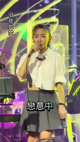 #旧欢如梦  #canto #sgliveband  #liveband  #liveperformance  #supportlocalmusic  #livebandsg  #sglivemusic 