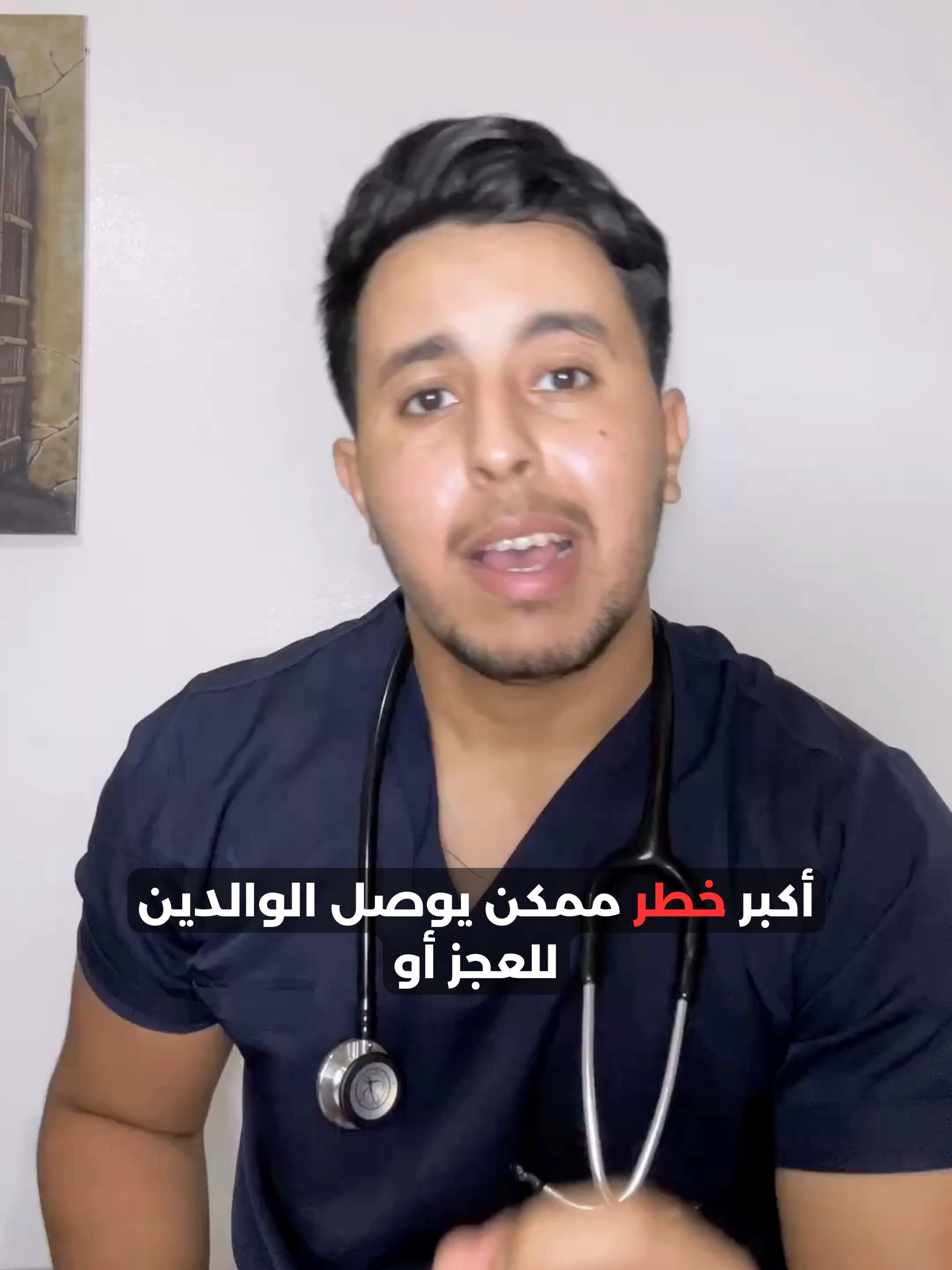 أهمية الرياضة عند والدينا و الناس الكبار ❓ كتلقاو صعوبة تقنعو والديكم يتحركو شوية فالنهار؟ الحقيقة: الجلوس بزاف = بداية الشيخوخة. كيوقع atrophie musculaire يعني العضلات كتصغر والجسم كيخزن الدهون بلا ما يحرقها. #الرياضة#طبيب#الوالدة#الوالدين#الصحة ➡️ الحل؟ حركة يومية بسيطة (حتى 15 دقيقة مشي) + تغذية صحية متوازنة. بلا هادشي، الأمراض كيتجمعو وحدة بوحدة: سكري، ضغط، مشاكل قلب… 💚 إلا باغي صحة والديك تبقى بخير، خلي ❤️ وكتب فالكومنت: واش والديك كيلتازمو بالرياضة ولا مزال؟