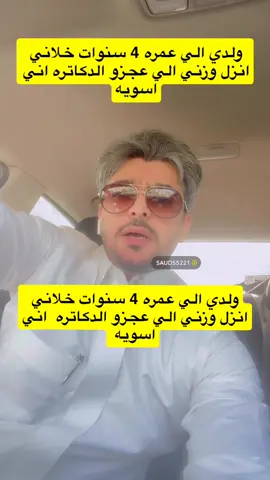 ولدي الي عمره 4سنوات خلاني انزل وزني الي عجزو الدكاتره اني اسويه #وزني_ثابت #مواقف_غير_متوقعه #قصص_واقعيه #الشعب_الصيني_ماله_حل #مواقف 