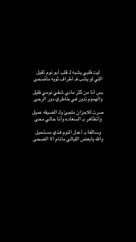 #شعر #fypシ゚viralシ #منشوراتي_لاتمثلني_مجرد_ذوق💔 