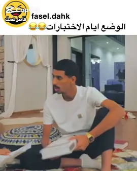 ايام الاختبارات#CapCut #funny #اكسبلور #explore 