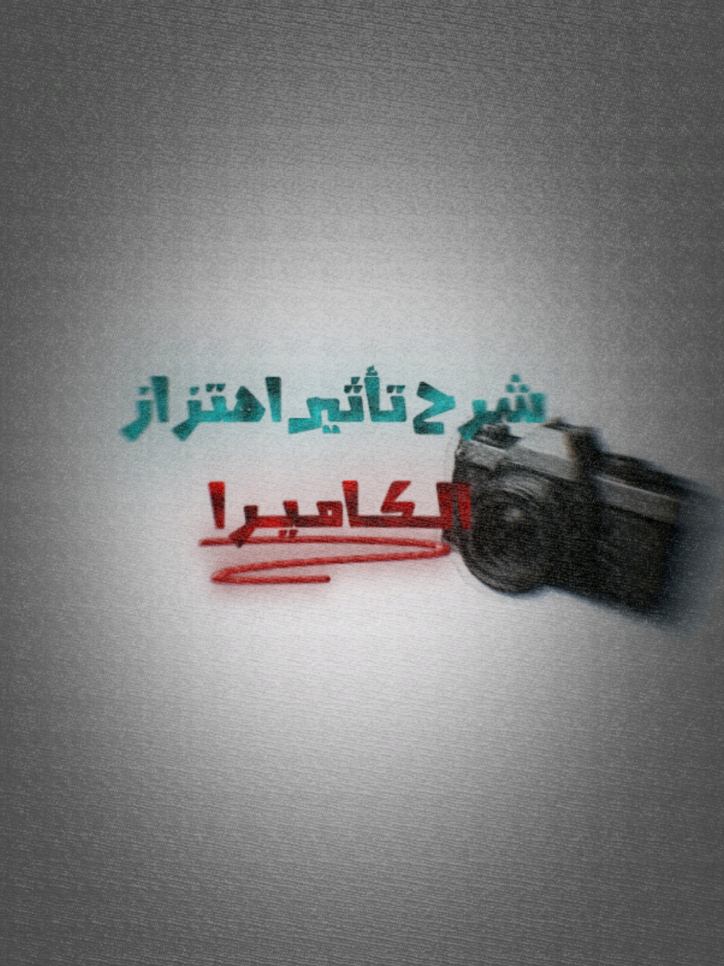 شرح تأثير اهتزاز الكاميرا لايت موشن 🤍❓ #شرح_تصميم #لايت_موشن_تصميمي #لايت_موشن🙂🤙🏿 #لايت_موشن🥺🖤🖇️ #لايت_موشن_تصميم 