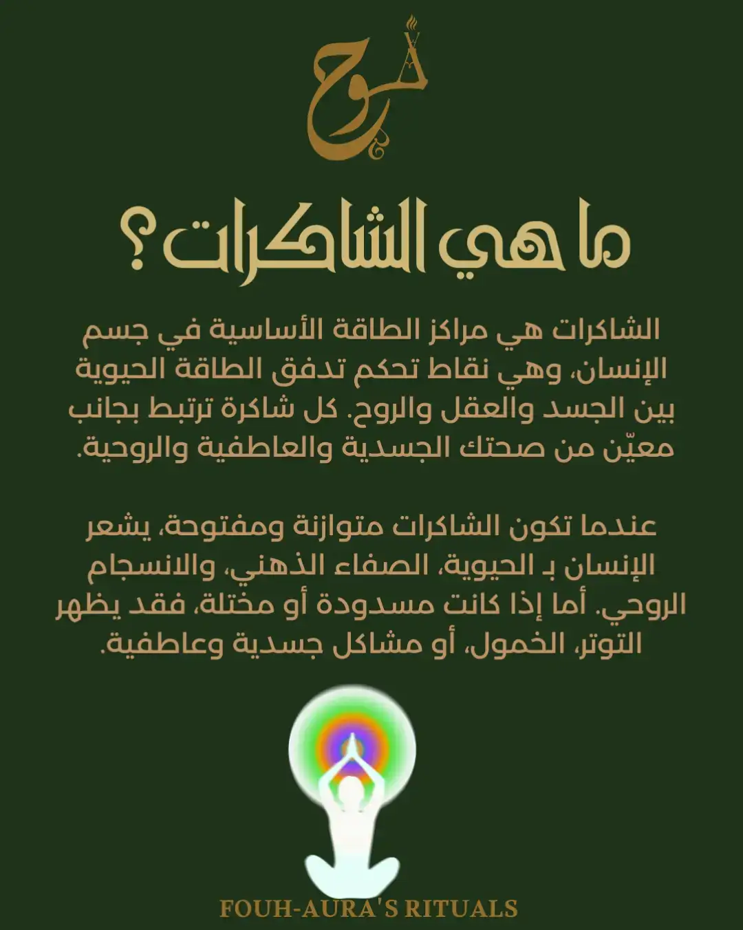 #chakras #الشاكرات #spiritual #اكسبلور #المغرب🇲🇦تونس🇹🇳الجزائر🇩🇿 