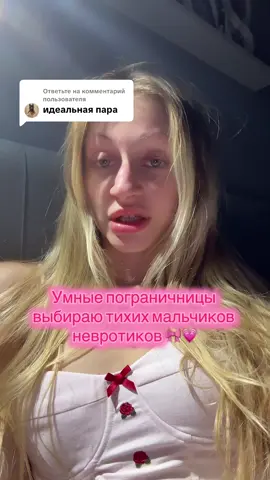 Ответ пользователю @mrr_oh_honey главное не склонных к шизоидности выбирать. От них эмоций вам будет очень не хватать) #прл #пограничноерасстройстволичности #пограничноерасстройство 