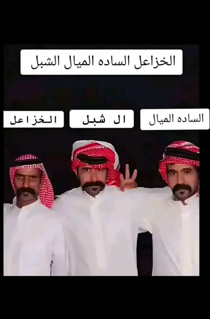 #الخزاعل #ال_شبل #الساده #الديوانيه #الشعب_الصيني_ماله_حل 