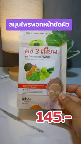 #ผง3เนียน #ผง3เนียนพอกหน้า #ผงมาร์คหน้า #สมุนไพรพอกหน้า #มาร์กหน้า 
