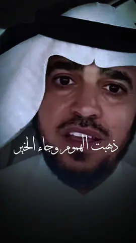 ذهبت الهموم وجاء الخير#@د.عبدالسلام محمد الحُبابي 