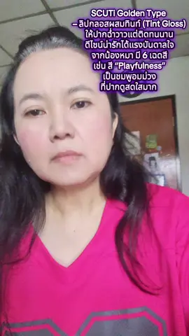 SCUTi Golden Type – ลิปกลอสผสมทินท์ (Tint Gloss) ให้ปากฉ่ำวาวแต่ติดทนนาน ดีไซน์น่ารักได้แรงบันดาลใจจากน้องหมา มี 6 เฉดสี เช่น สี “Playfulness” เป็นชมพูอมม่วงที่ปากดูสดใสมาก #SCUTi #ลิปทินท์ 