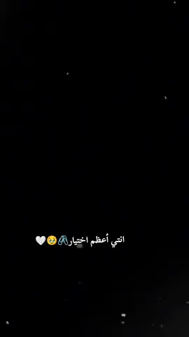 انتــي🫵🏻 أعظم اختيار انتـي أحسن قرار