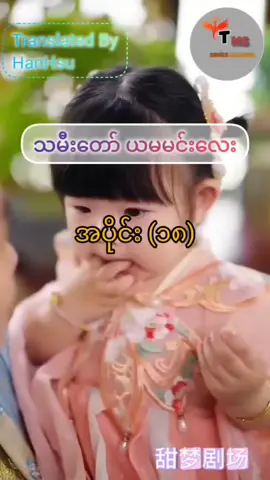 သမီး​တော် ယမမင်းလေး ...Ep(18) .................................................. ​​​လျှို​ဖေး​လေးအဖြစ်က တကယ်​တော့ သနားစရာ​လေးပါ ...  👉 VIP Member Channel မှာ  Member ​ကြေး 1000 တည်းနဲ့ အစအဆုံးကြည့်လို့ရပြီ VIP Channel ဝင်ရန် မင်မင် Tg  t.me/hanhsu23 👈 #fyp #fypシ゚viral🖤tiktok #foryouシ #chinesedrama #foryoupageシ 