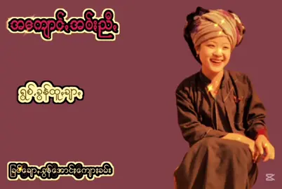 #အကျောင့်အဝ်းညီ့ #ရွစ်ခွန်ထူ့ချာ့ #မြင်ပါများပီးချစ်ကျွမ်းဝင်အောင်လို့🖤🖤🖤 #musica #viewschallenge  