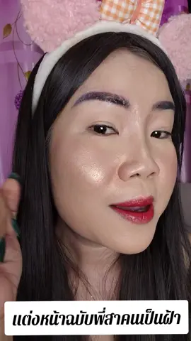 แต่งหน้าปกปิดฝ้า#คนเป็นฝ้า #แต่งหน้าปกปิด #ปกปิดฝ้ากระจุดด่างดํา #คลิปนี้ต้องฟีด #สากาฬสินธุ์ 