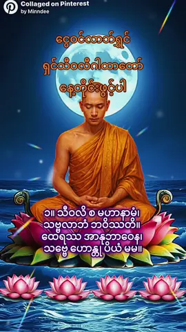 ရှင်သီဝလိ ဂါထာတော်အားနေ့စဉ်ရွှတ်ဖတ်ပုဇော်ပါ#စီးပွါးတိုးစေတဲ့ရှင်သီဝလိဂါထာ#ရွှေကံ ငွေကံ ပွင့်စေတဲ့ ရှင်သီဝလီ ဂါထာ#ကြားနာသူတိုင်း ကံပွင့်ပါစေ#ရွှေ ငွေ စည်းစိမ်းတိုးပါစေ #buddhist Myanmar