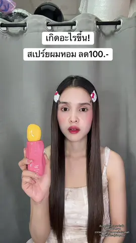 🥹 #สเปร์ยผมหอม #pamaryard 