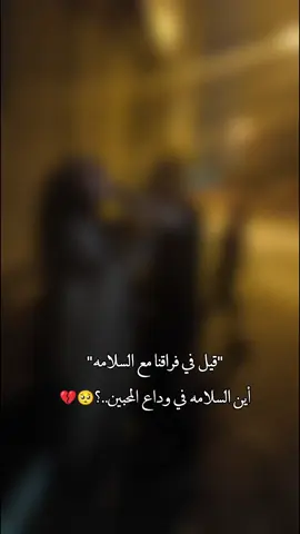 وداع بابا ل أختو 🥺💔#وداع #درب_السلامه @ابن الصقار 