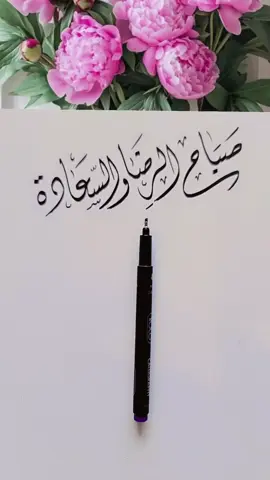 #الخطاط_شفاف #صباح_الخير 
