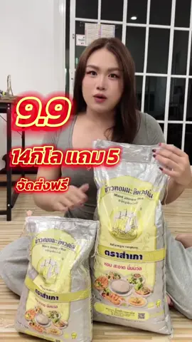 9.9 นี้ 14แถม5 รับกันเลยนะคะ#ข้าว #ข้าวหอมมะลิ #ข้าวหอม #ส่งฟรี #ข้าวหอมมะลิพวงเงินตราสําเภา 