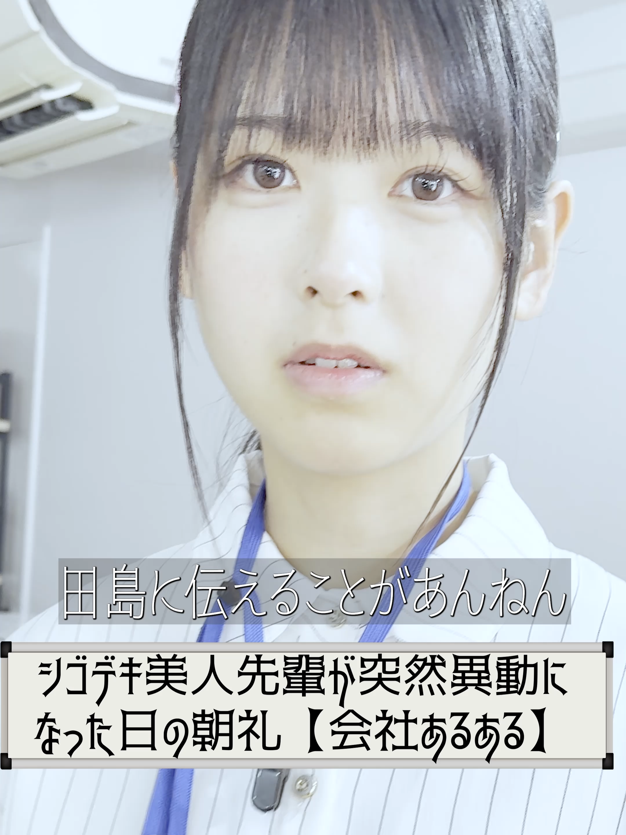 シゴデキ美人先輩が突然異動になった日の朝礼【会社あるある】【小鳥Office】 #ブラック企業 #ショートドラマ #コメディ #ドラマ #あるある #小鳥Office  皆さんは突然誰かがいなくなったことありますか？ 皆さんの「いなくなった」にまつわるエピソードをコメント欄で教えてください！   【出演】 田島春那 ハニトラ梅木 夏目大一朗 三石悠月   【脚本・演出・企画・撮影・編集】 十二月田護朗   【協力】 Board Game Studio