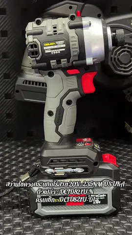 สว่านไขควงกระแทกไร้สาย 20V. 235NM OSUKA ( ตัว เปล่า : OCID821U-N / ครบเซ็ท : OCID821U-D1 )#สว่านไขควงกระแทกไร้สาย#โอซุกะ#OSUKA #อุปกรณ์เครื่องมือช่าง #ของดีราคาถูกบอกต่อคะ