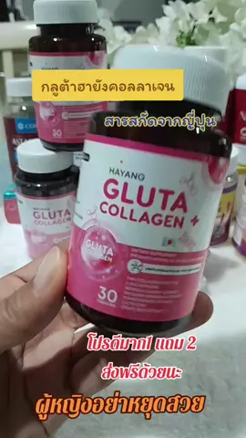 ฮายังกูลต้าคอลลาเจน จะช่วยฟื้นฟูสุขภาพภายใน ให้กับสาวๆ ได้เป็นอย่างดี ผิวผมเล็บ แข็งแรง ปัญหาสุขภาพภายในดีขึ้น สารสกัดนำเข้าจากญี่ปุ่น#กลูต้า #คอลลาเจน #รีวิวสินค้าใช้ดีบอกต่อ #รีวิวสินค้าที่ใช้ดีและใช้จริงค่ะ📍 #ผู้หญิง 