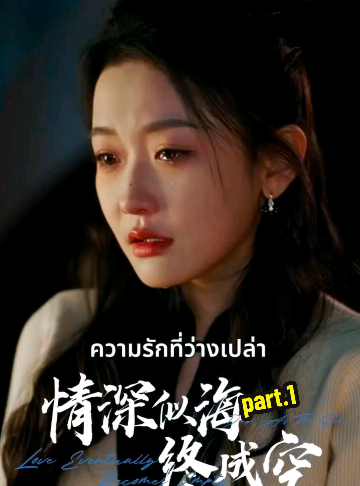 #ความรักที่ว่างเปล่า #ละครสั้น #ซีรี่ย์แนวตั้ง #มินิซีรี่ย์สั้น #มินิซีรีส์จีน 