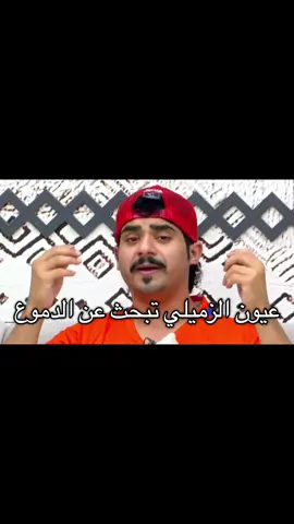 #عبدالله_الزميلي #الزميلي 