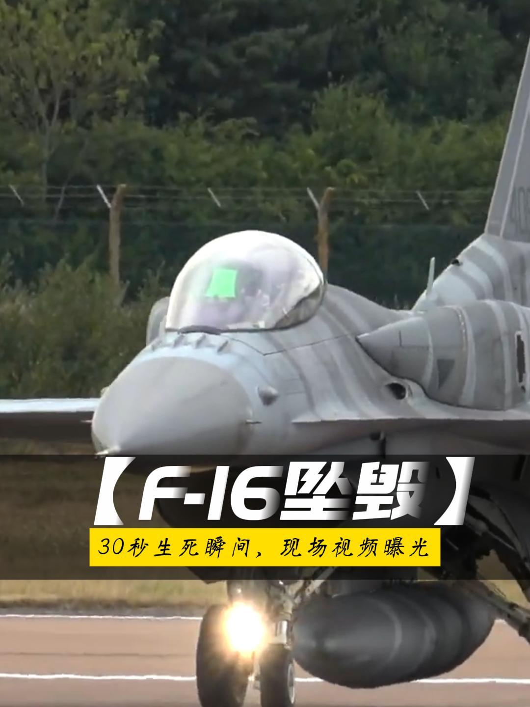 F16表演突然坠毁！30秒生死瞬间，现场视频曝光#F16