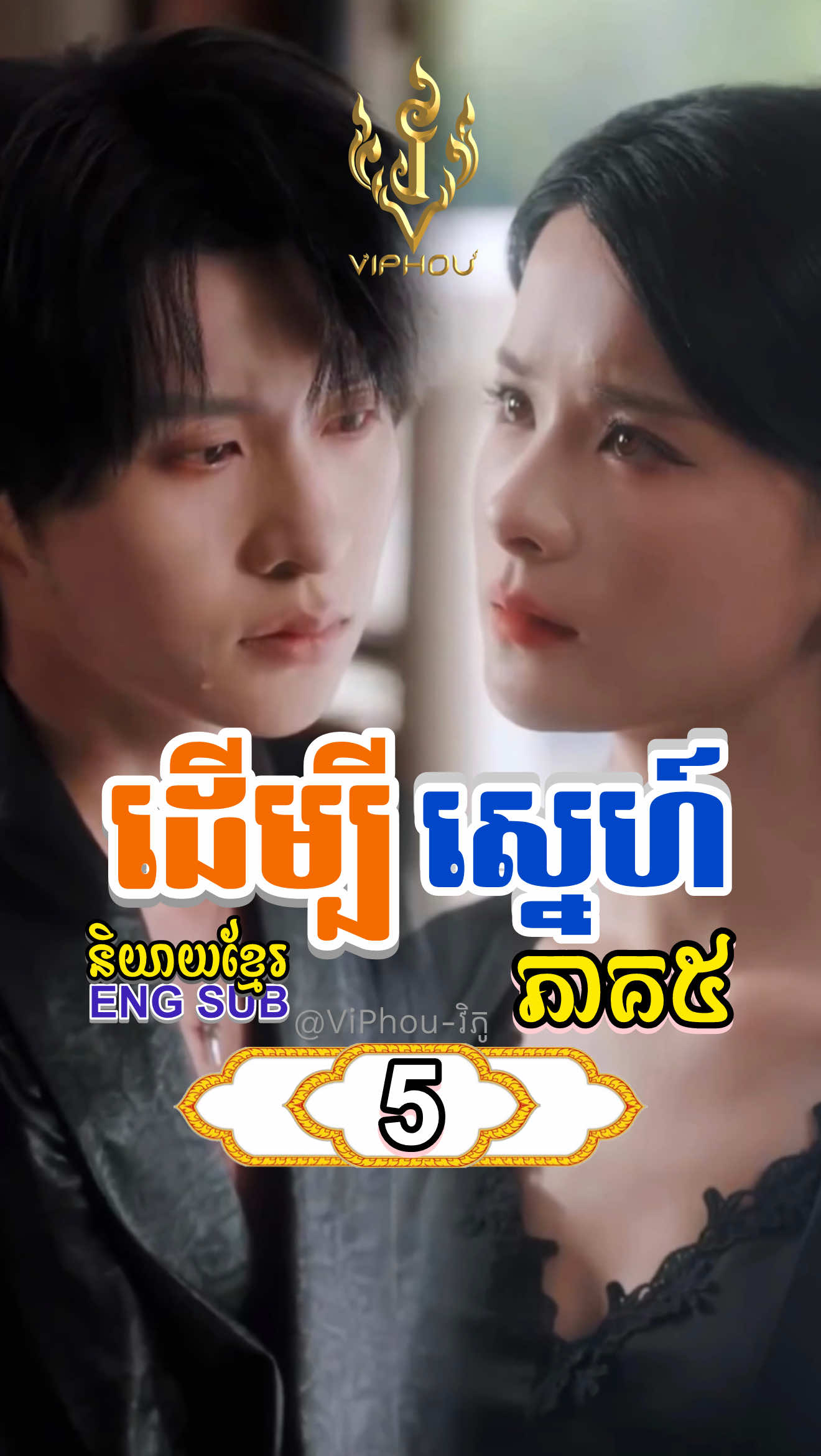 [ENG SUB] #ដើម្បីស្នេហ៍ | ភាគ5 #ViPhou #engsub #fyp #shortfilm