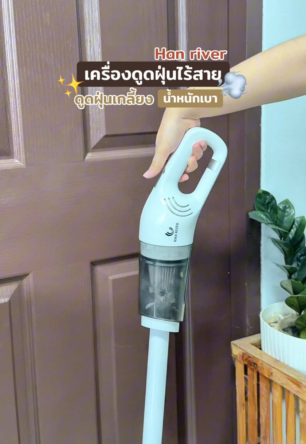 พื้นสะอาดเกลี้ยงในคลิกเดียว 🧹✨ #เครื่องดูดฝุ่น #เครื่องดูดฝุ่นไร้สาย #hanriver #แม่บ้าน #ของดีบอกต่อ