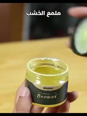 ملمع شمع النحل الطبيعي -حل بسيط وشيك ومش بيكلف كتير لنضافة بيتك ولمعانه وإشراقه 