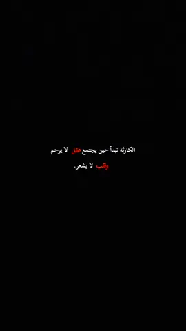 الكارثة تبدأ حين يجتمع عقل لا يرحم وقلب لا يشعر. #fyyyyyppppppppppppppp #foryoupag #viral #sigueme #creatorsearchinsight 