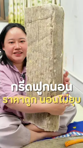 ฟูกนอน ฟูกนอนพับได้ ฟูกนอนพับครึ่ง เตียงนอน เตียงนอนพับได้ เตียงนอนพับครึ่ง #ฟูกนอน #เตียงนอน #เตียงพับได้ #คุณมายด์แซ่มแลม 