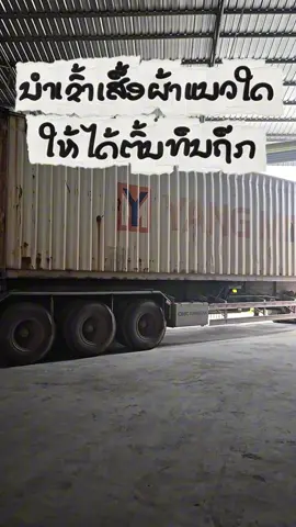 ນຳເຂົ້າເສື້ອຜ້າມາຂາຍໃຫ້ແນວໃດຈຶ່ງໄດ້ຕົ້ນທຶນຖືກ💸💰#ນໍາເຂົ້າສິນຄ້າຈາກຈີນ #ແອວເອັສວີຂົນສົ່ງຈີນ #ຮັບສັ່ງເຄື່ອງຈາກຈີນ🇨🇳 #fypシ #importingtips 