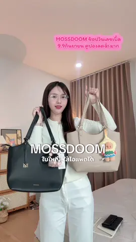 ตอบกลับ @วิสา ช่องหลัก ช้อปกันวันเลขเบิ้ล    #tiktokshop99วันไลฟ์เเห่งชาติ #mossdoom #กระเป๋าผู้หญิง #ป้ายยาแฟชั่น #กระเป๋าสะพายข้าง 