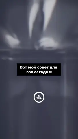 #совет #на #сегодня 