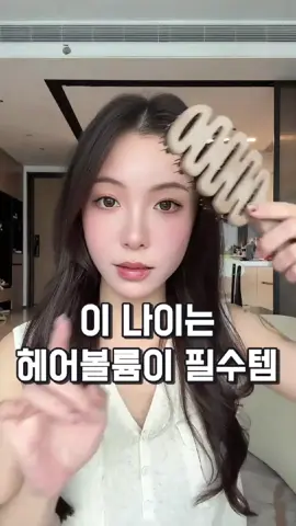 ✅️ 프로필 하단에 링크 클릭 하신후에 '018'번 검색하시면 헤어볼륨 빗 제품을 확인하실 수 있습니다.✅️ 기름지고 축 처진 머리에 빗기만 하면 볼륨이 바로 생겨요🥰 엄마 인생템 됐어요 자신감 뿜뿜🫶👍#헤어꿀팁#꿀템#신박템#빗추천#헤어스타일링