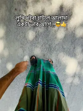 লুঙ্গি ওয়ালা ,😁🫣#anikahmed10k #foryou #foryoupage #bdtiktokofficial #vairal 