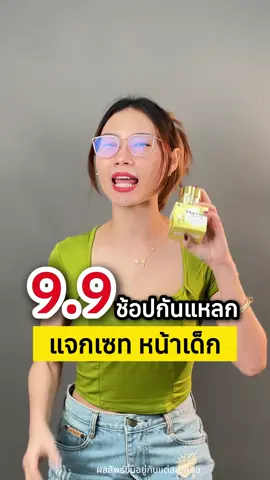 9.9 นี้ช็อปกันแหลกแจกเซตหน้าเด็ก ใครที่อยากหน้า เด้งผิวใสหน้าเด็ก แบบย้อนวัย จัดการริ้วรอยให้หมดเลยนะน้าตัวนี้ ใครสนใจรีบกดตะกร้าด่วน 🤍🇦🇺🐑#ครีมพลาเซนต้ารกแกะ #ครีมรกแกะ #ครีมรกแกะจากออสเตรเลีย #รกแกะออสเตรเลีย #ครีมสเต็มเซลล์รกแกะตัวนี้จะช่วยในเรื่อง