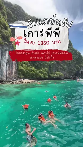 วันเดย์ทริปเที่ยวเกาะพีพี ในงบแค่ 1350 บาท ได้เที่ยวจุดไฮไลท์สำคัญๆ เรือสปีดโบ้ท  ✅รถรับส่ง ✅เรือไป-กลับ ✅หน้ากากดำน้ำและท่อหายใจ ✅น้ำดื่ม ขนม และผลไม้ ✅อาหารเช้า กลางวัน และอาหารว่างตอนเย็น ✅มัคคุเทศก์ผู้มีประสบการณ์ ✅เจ้าหน้าที่ผ่านการอบรมปฐมพยาบาลเบื้องต้นและCPR ✅ประกันอุบัติเหตุ สูงสุด 1,000,000 บาท ✅ค่าธรรมเนียมอุทยาน ติดต่อสอบถามข้อมูลเพิ่มเติม เช็คที่นั่งว่างเพื่อทำการจองทริป โทรสอบถามที่เบอร์ 088-643-9338 หรือทาง Line ID : @andamarinetour (ใส่@นำหน้า) #fyp #เกาะพีพี #phukettour #กระบี่ #อ่าวมาหยา #เที่ยวกระบี่ #islandhopping #อันดามารีนทัวร์ #thailandtravel #รีวิวที่เที่ยว #เรือสปีดโบ๊ท #ทริปวันหยุด #ภูเก็ต #วันเดย์ทริป #phiphiisland 