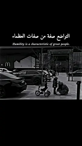 التواضع صفه من صفات العضماء 🥺💔#هاشتاج
