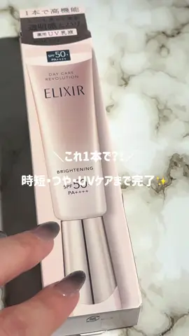 朝のスキンケア、これ1本で？！✨ ＼7年連続 売上No.1※1／のUV乳液 【エリクシール デーケアレボリューションブライトニング＋ ba（医薬部外品）】をLemon Squareを通じて提供いただきました🫧🍋 乳液・UVカット・化粧下地の機能が1本に。 トーンアップ※2で明るい印象、 ミトケアエッセンス※3配合でうるおい感も☺️🤍 つや肌仕上がりがほんとにキレイ🌈✨ 香りも上品で、朝から気分が上がる🌿 忙しい朝の時短ケアにもぴったり🥰 #エリクシール #UV乳液 #日中用乳液 #デーケアレボリューション #lemonsquare @elixir_official_japan @cchannel_lemonsquare ※1インテージ SRI+UV乳液市場 メインシリーズランキング2018年1月～2024年12月 推計販売金額  ※2 メーキャップ効果による ※3 ミトケアエッセンス：ヒキオコシエキス（1）、グリセリン（ハリ保湿）