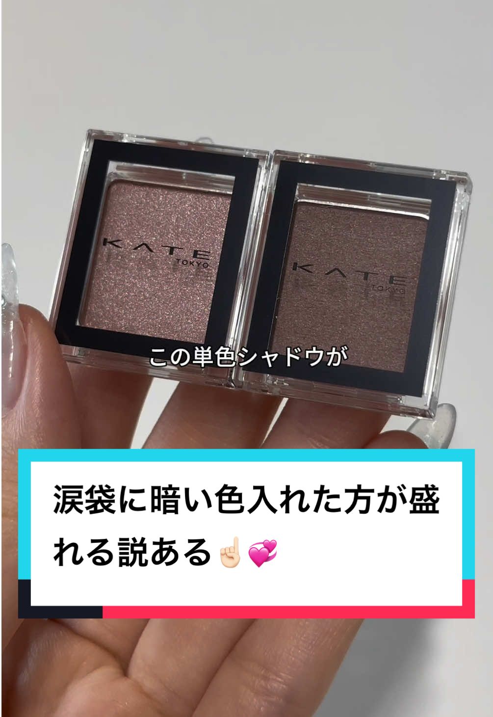 このKATEのアイシャドウってどの色も永遠にバズってない？全部可愛いけどこの2色の組み合わせ大正解だった#kate #アイシャドウ #ザアイカラー 