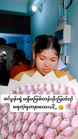 #အဝေးရောက်ဘဝသမားလေး #အသဲလေးတော့ပေးသွားနော်😍 #tiktok @ဝက်ကလေး @phoe thar lay Os @🐶 Candy 🥶 