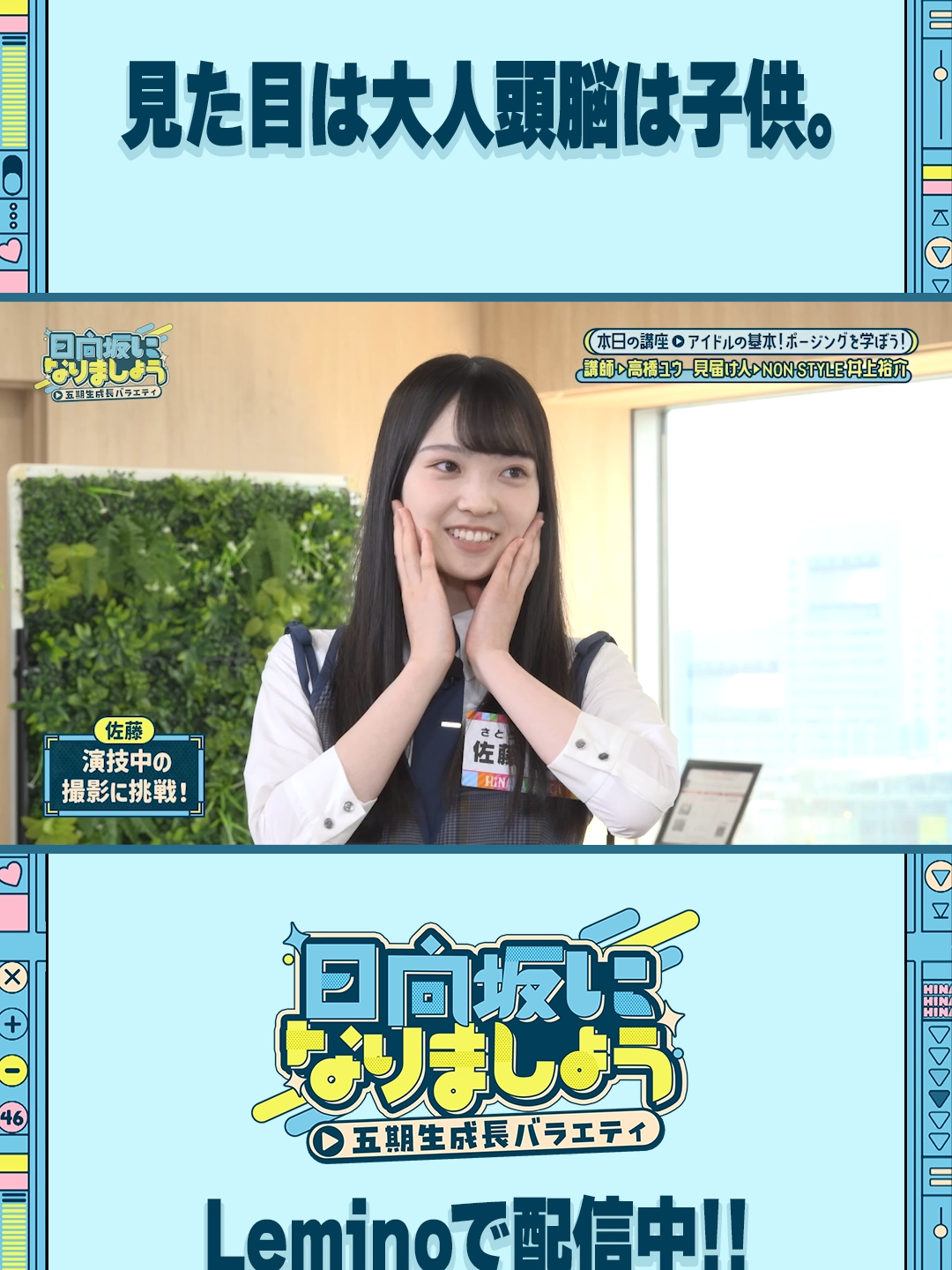 見た目は大人頭脳は子供。 🩵#日向坂になりましょう -五期生成長バラエティ-☀️ 第6話 番外編「アイドルの基本！ポージングを学ぼう！」 絶賛配信中✨ #佐藤優羽 #下田衣珠季 #鶴崎仁香 #松尾桜 #高橋ユウ #井上裕介 #日向坂46 #ひななり #Lemino