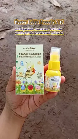 Master Rabbit Propolis VitC สเปรย์ดูแลช่องปากและลำคอ สำหรับเด็ก #masterrabbit #propolis #โพรโพลิส #สเปรย์พ่นคอสําหรับเด็ก #สเปรย์พ่นคอ 