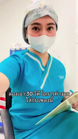 ลองเล่นตามเค้าแนะนำ 😍 #พยาบาล #พยาบาลวิสัญญี #พยาบาลสายฮา #พยาบาลน่ารัก #คลิปนี้ต้องฟีด ❤️