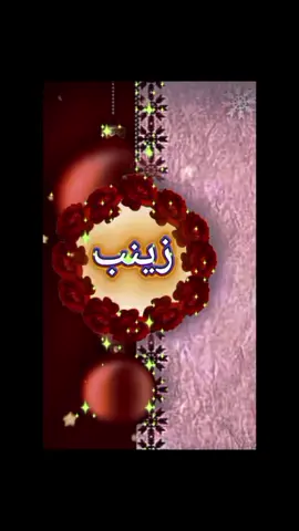 #CapCut #اسم #زينب #تصاميم_فيديوهات🎵🎤🎬 #fypシ゚viral🖤tiktok☆♡🦋myvideo 